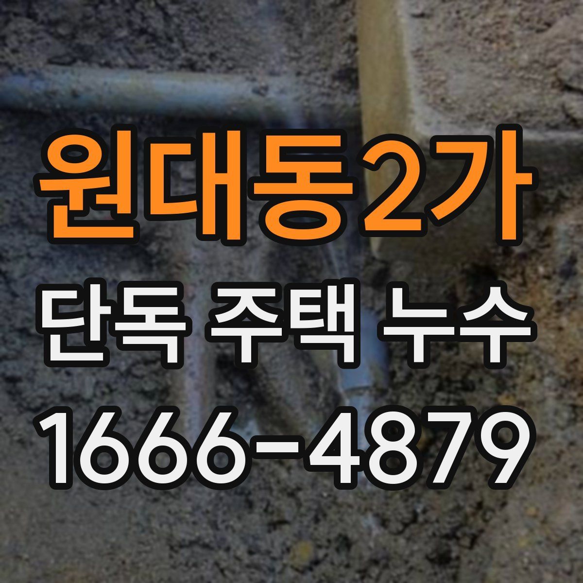 원대동2가 단독 주택 누수