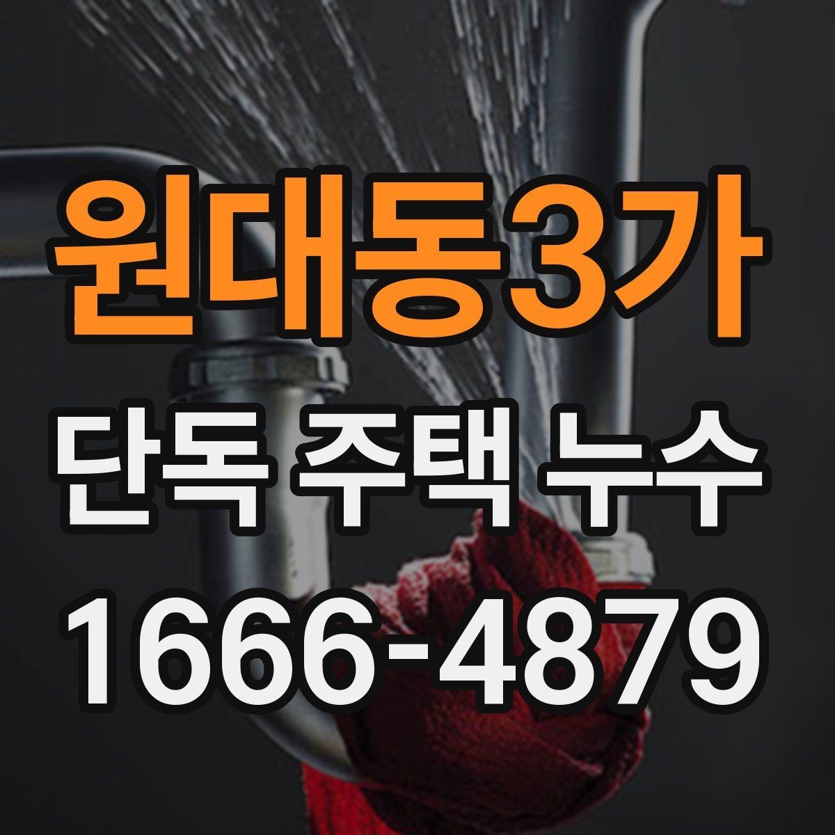 원대동3가 단독 주택 누수 실리콘 보수만으로 부족한 경우