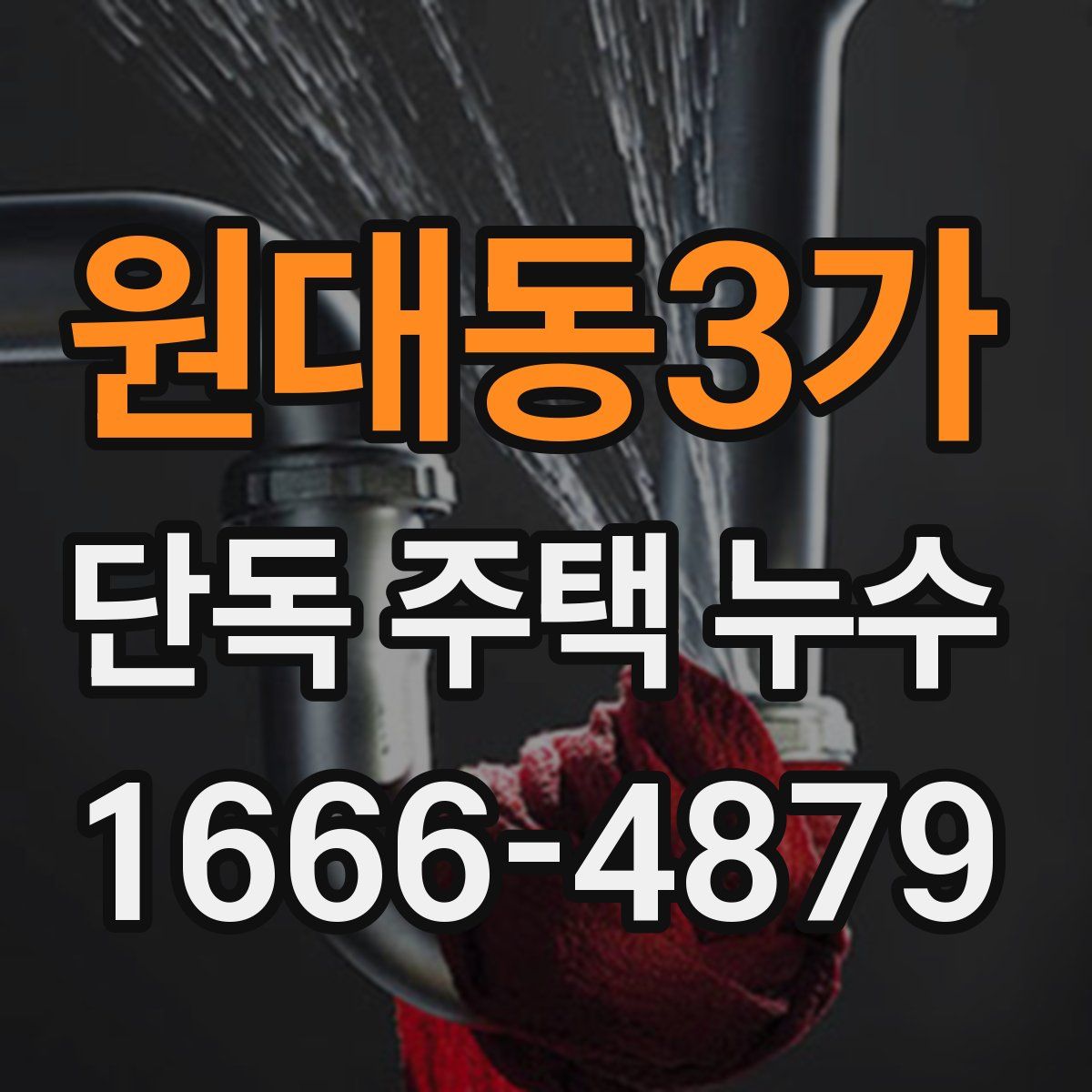원대동3가 단독 주택 누수