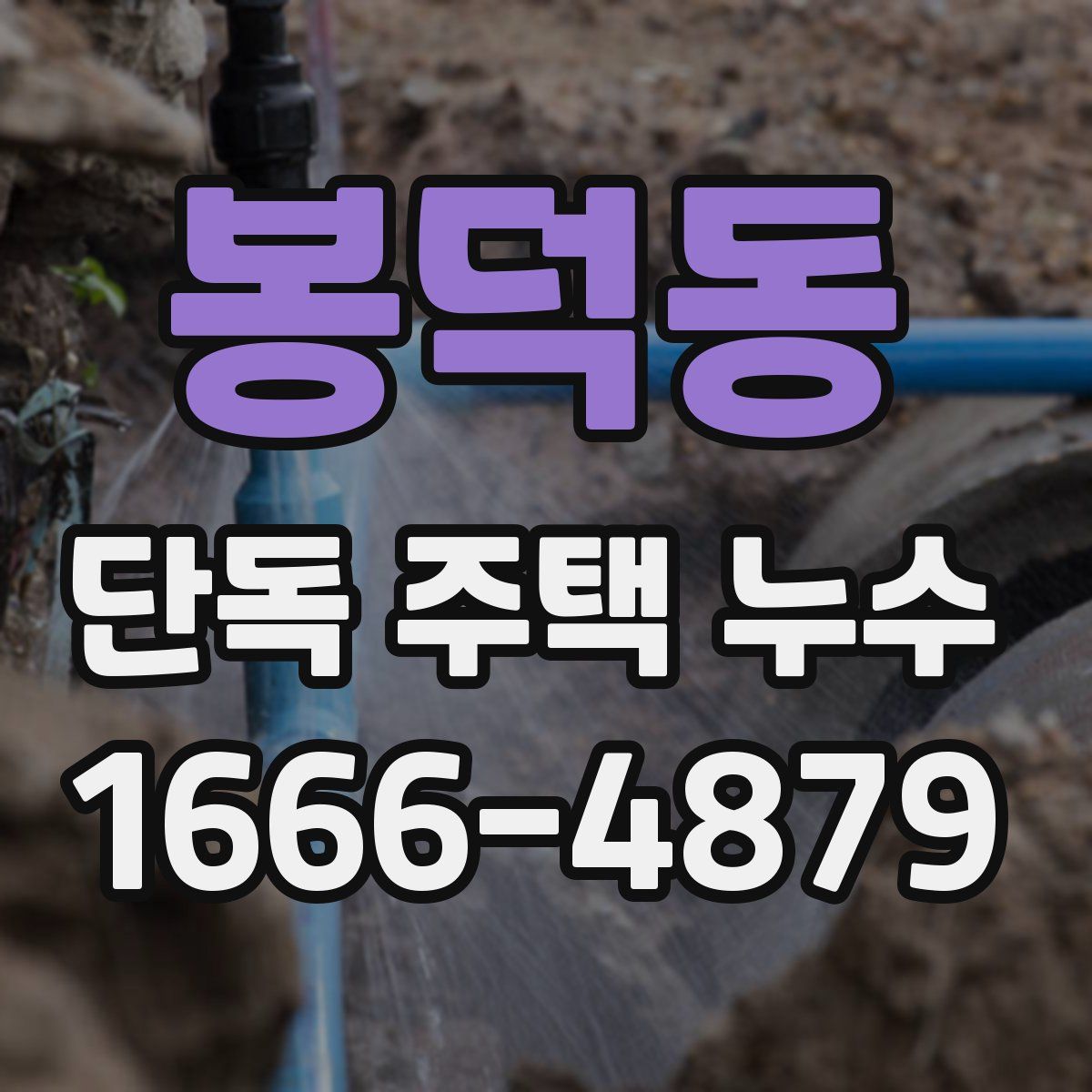 봉덕동 단독 주택 누수