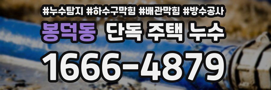 봉덕동 단독 주택 누수