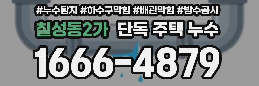 칠성동2가 단독 주택 누수