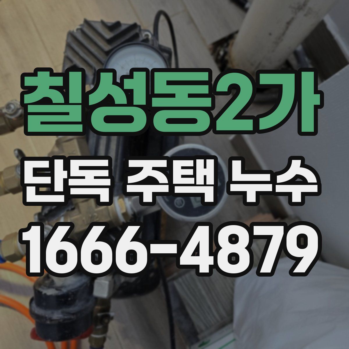 칠성동2가 단독 주택 누수