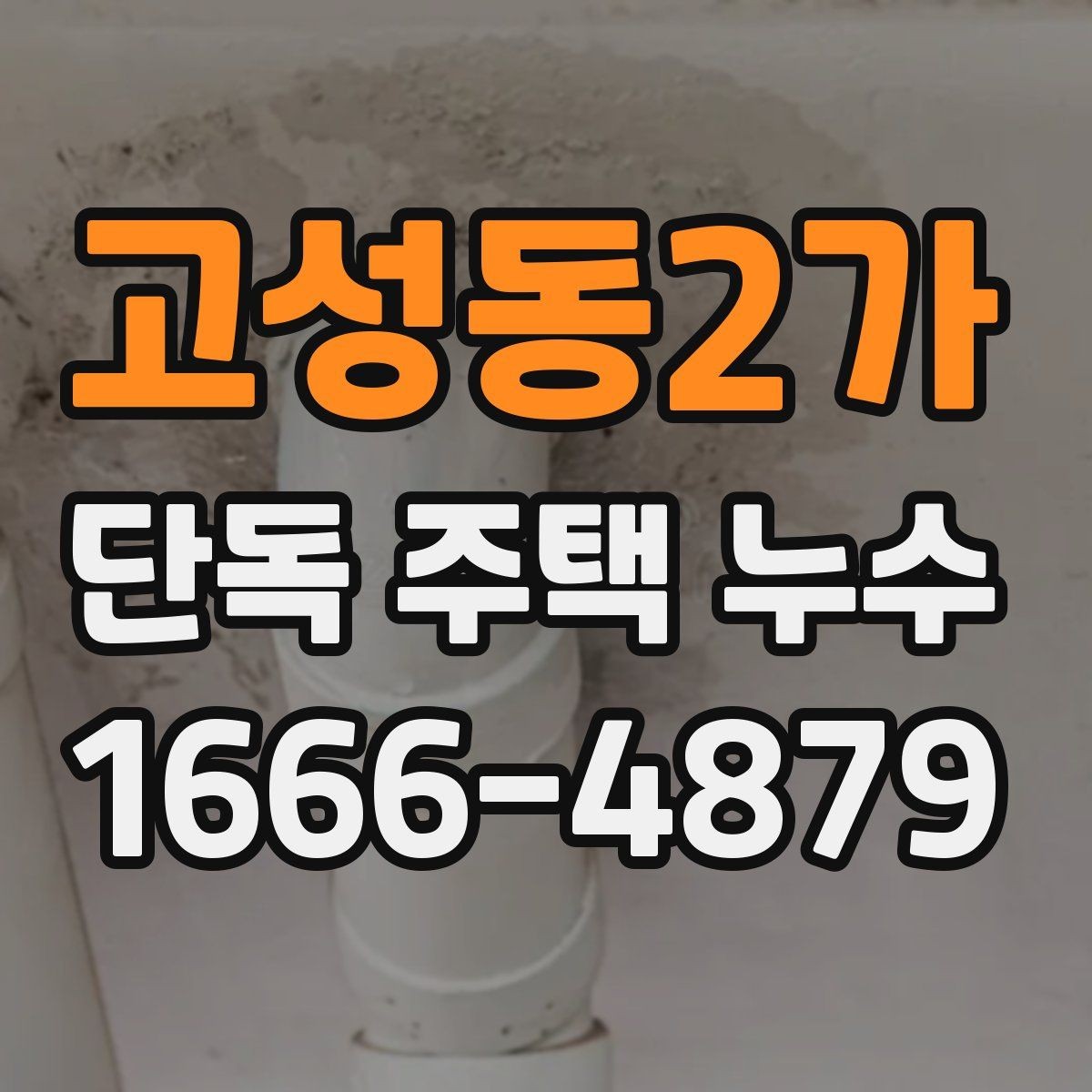 고성동2가 단독 주택 누수 진단 시 상태 사진의 중요성
