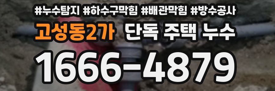 고성동2가 단독 주택 누수