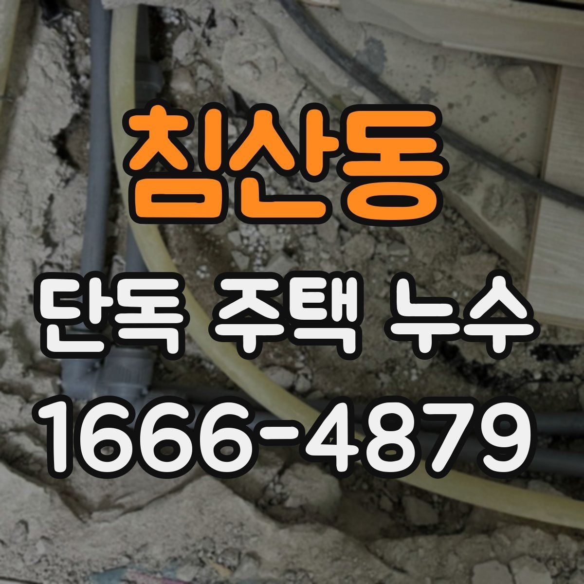 침산동 단독 주택 누수 점검 기록을 남기는 방법
