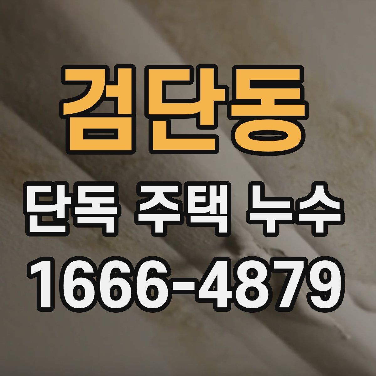 검단동 단독 주택 누수 새집과 오래된 집의 차이