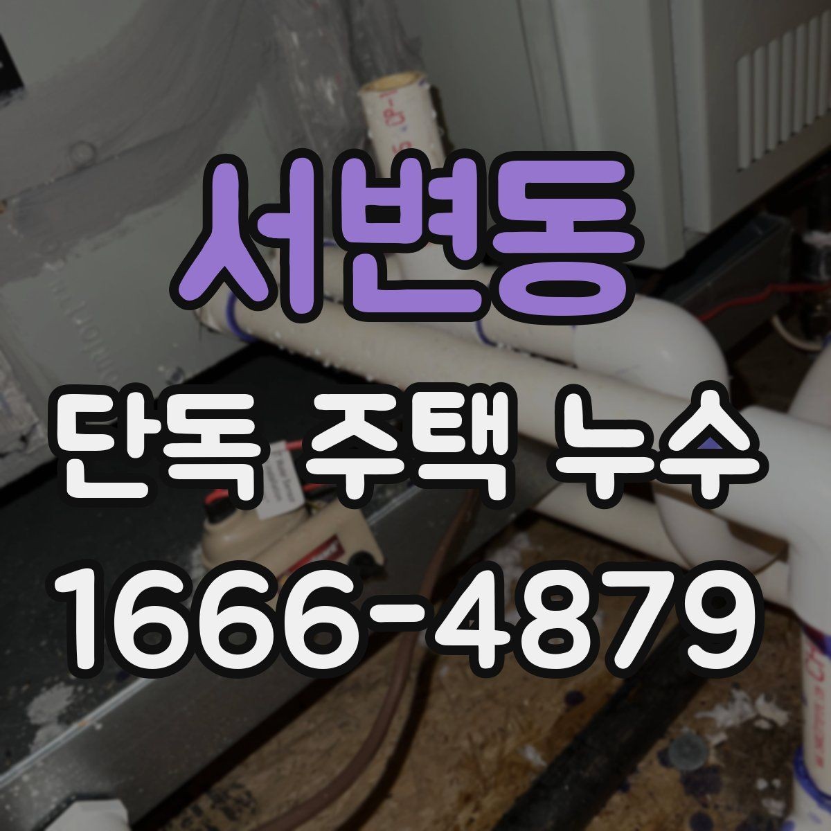 서변동 단독 주택 누수 탐지 장비 선택 기준