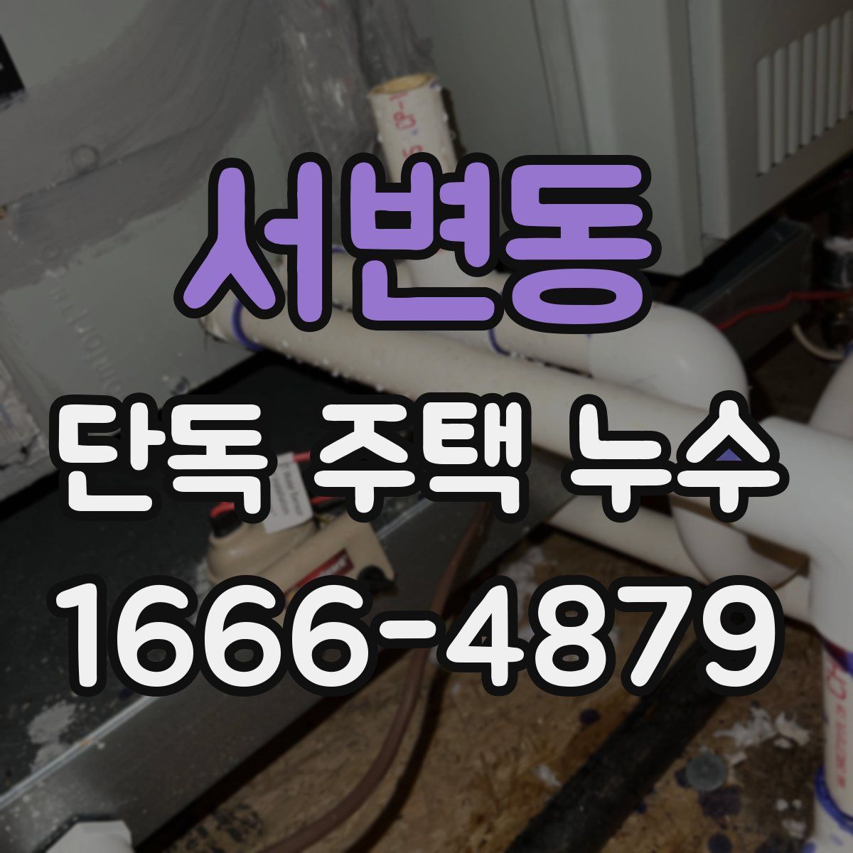 서변동 단독 주택 누수