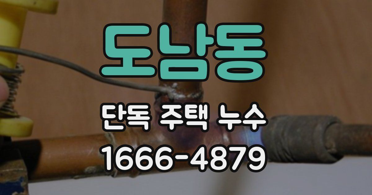 도남동 단독 주택 누수