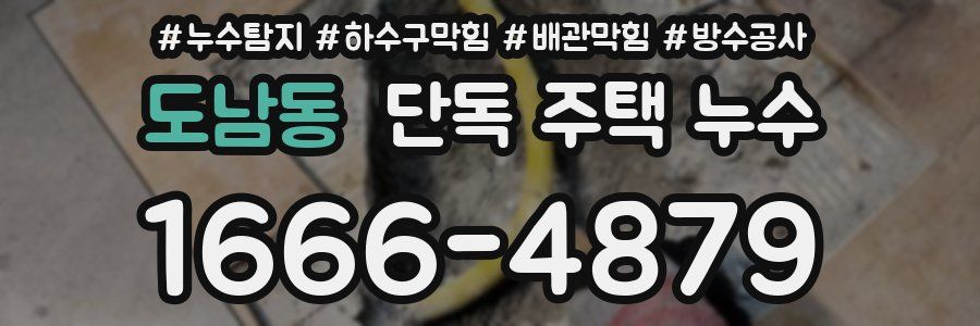도남동 단독 주택 누수