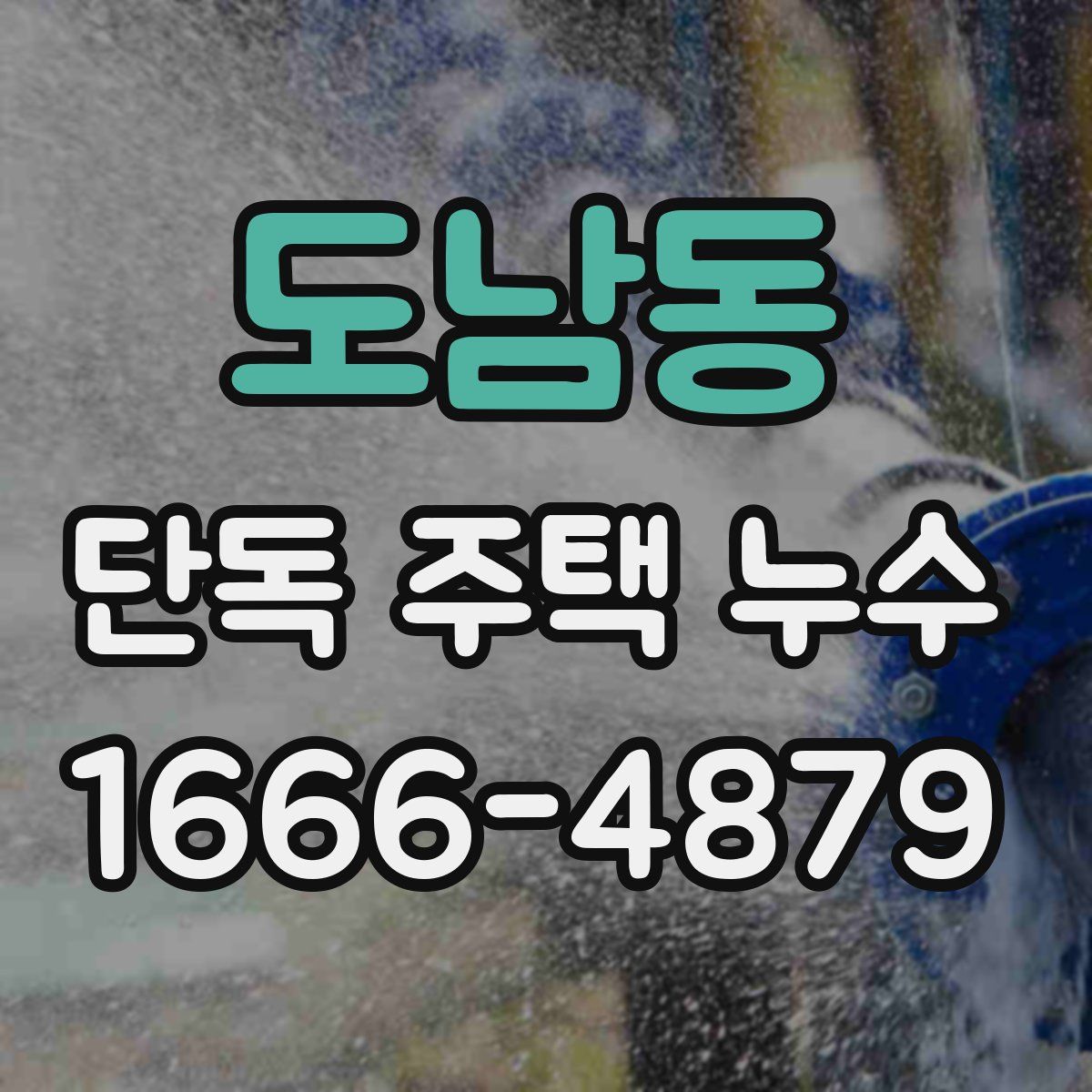 도남동 단독 주택 누수