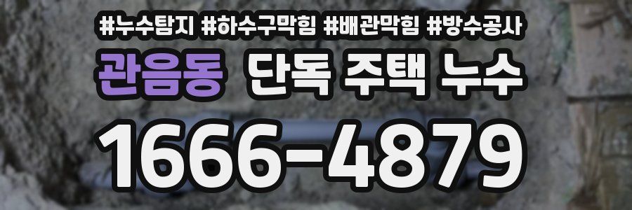 관음동 단독 주택 누수