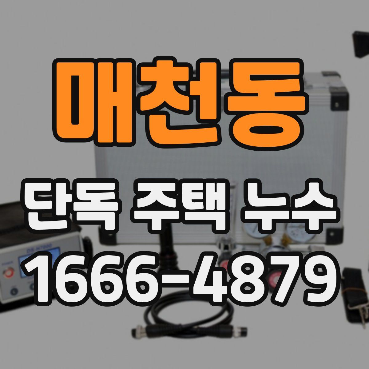 매천동 단독 주택 누수