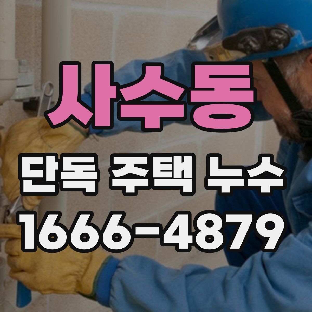 사수동 단독 주택 누수