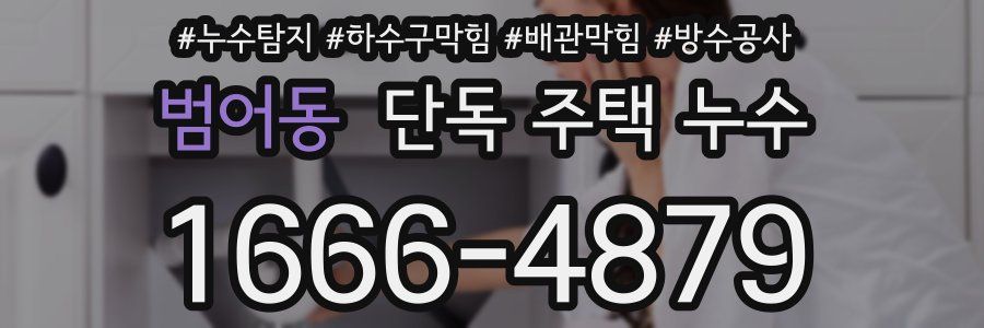 범어동 단독 주택 누수