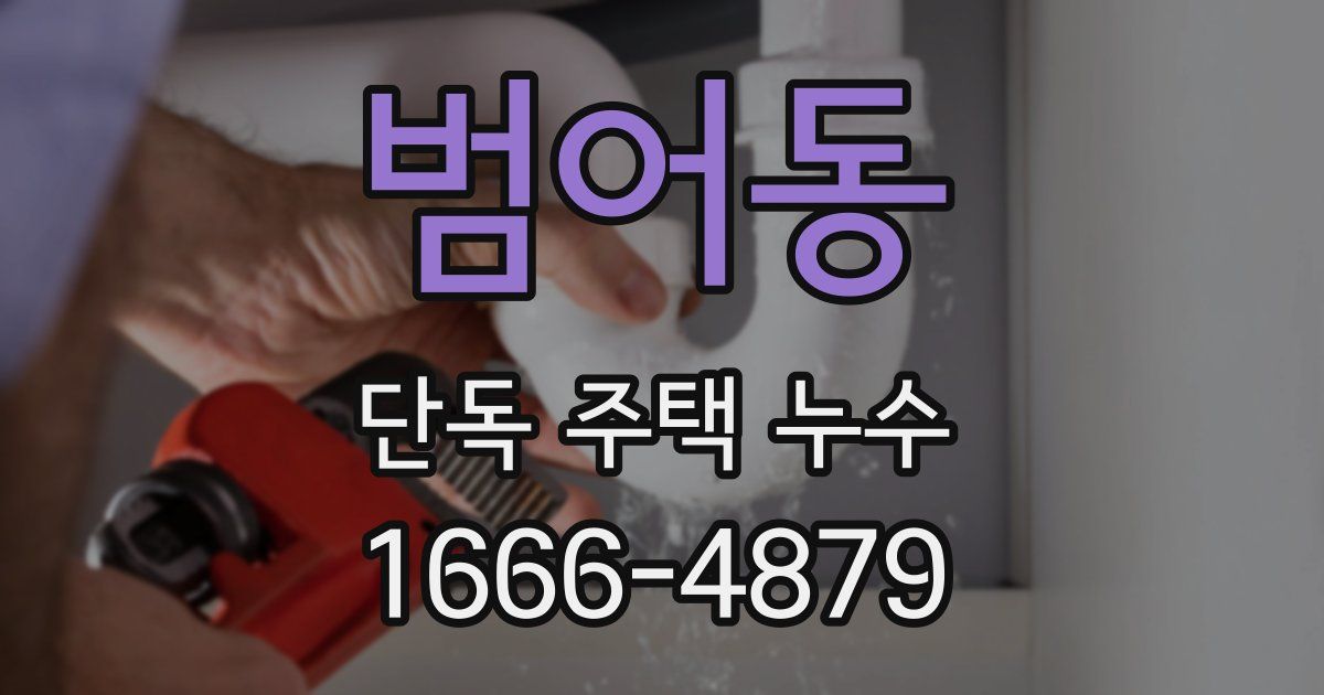 범어동 단독 주택 누수