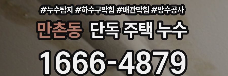 만촌동 단독 주택 누수