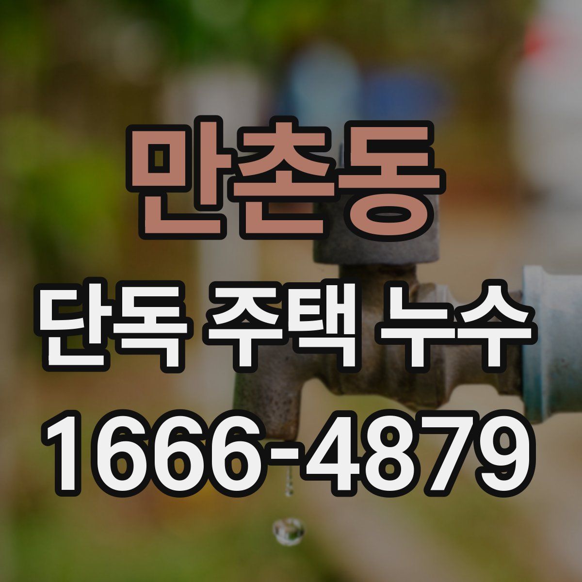 만촌동 단독 주택 누수
