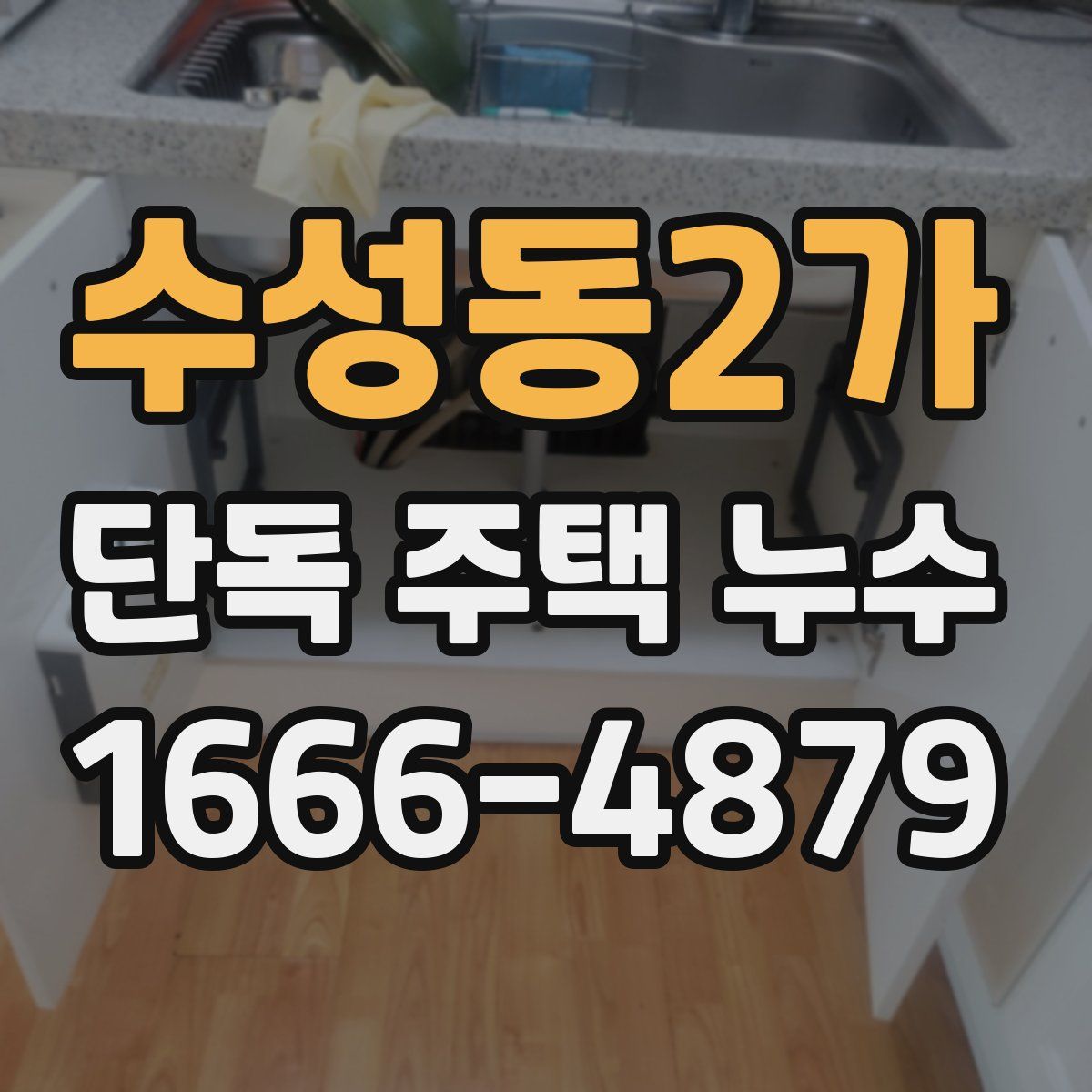 수성동2가 단독 주택 누수