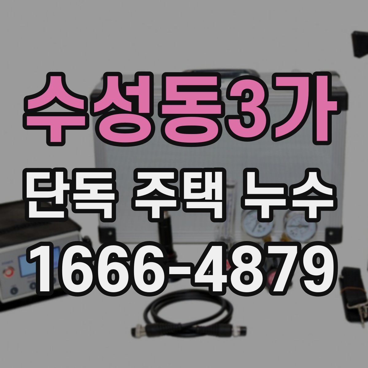 수성동3가 단독 주택 누수