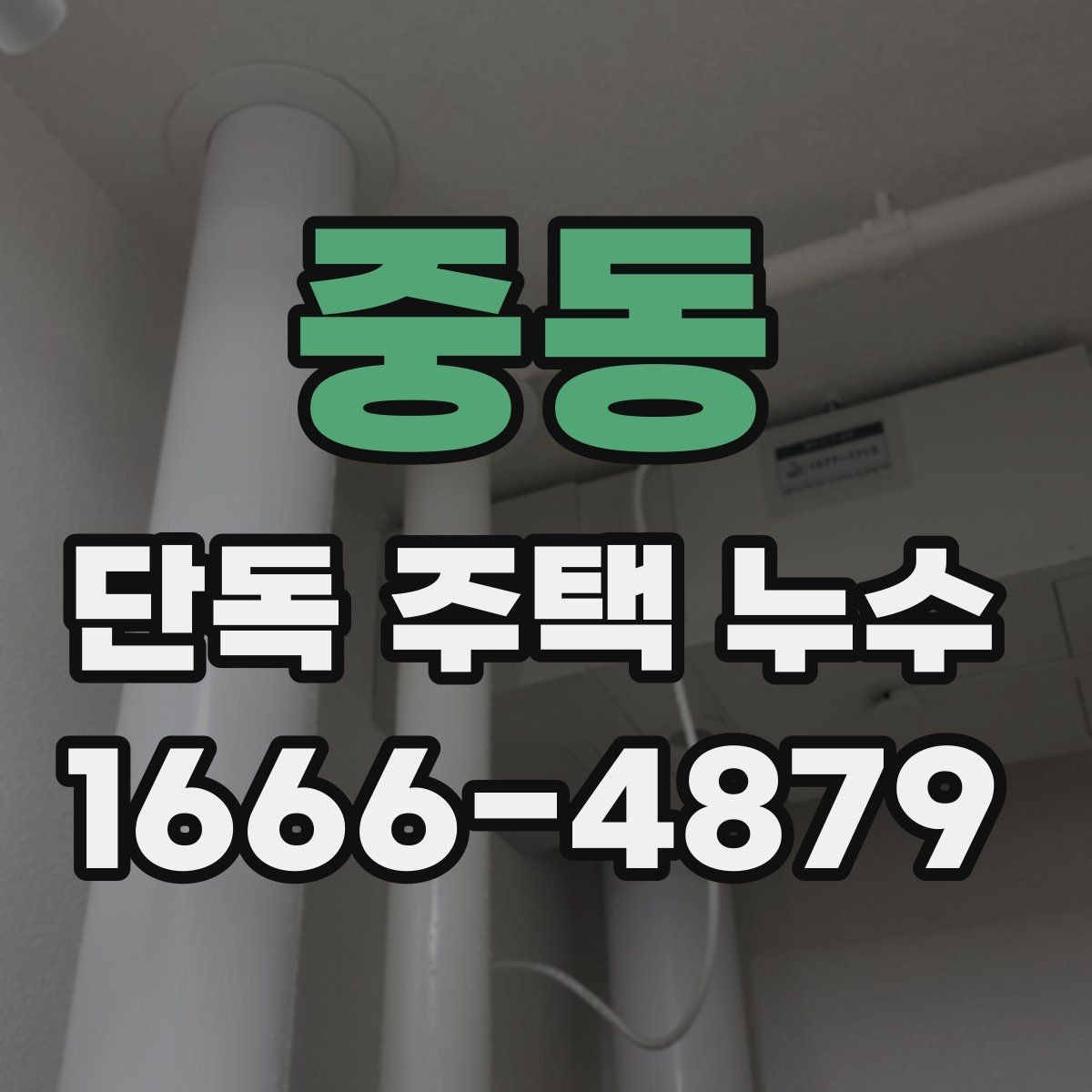 중동 단독 주택 누수 증상별 원인 추정 방법