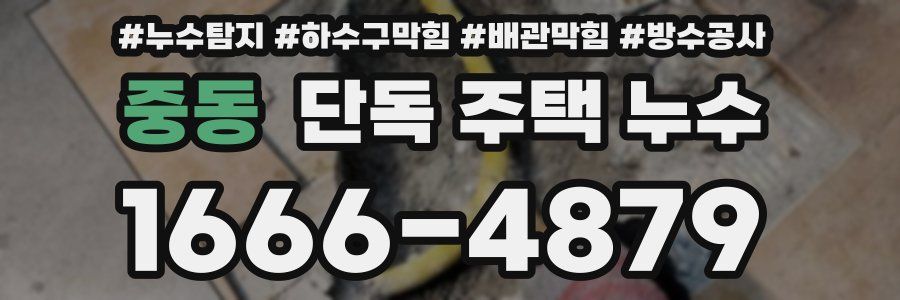 중동 단독 주택 누수