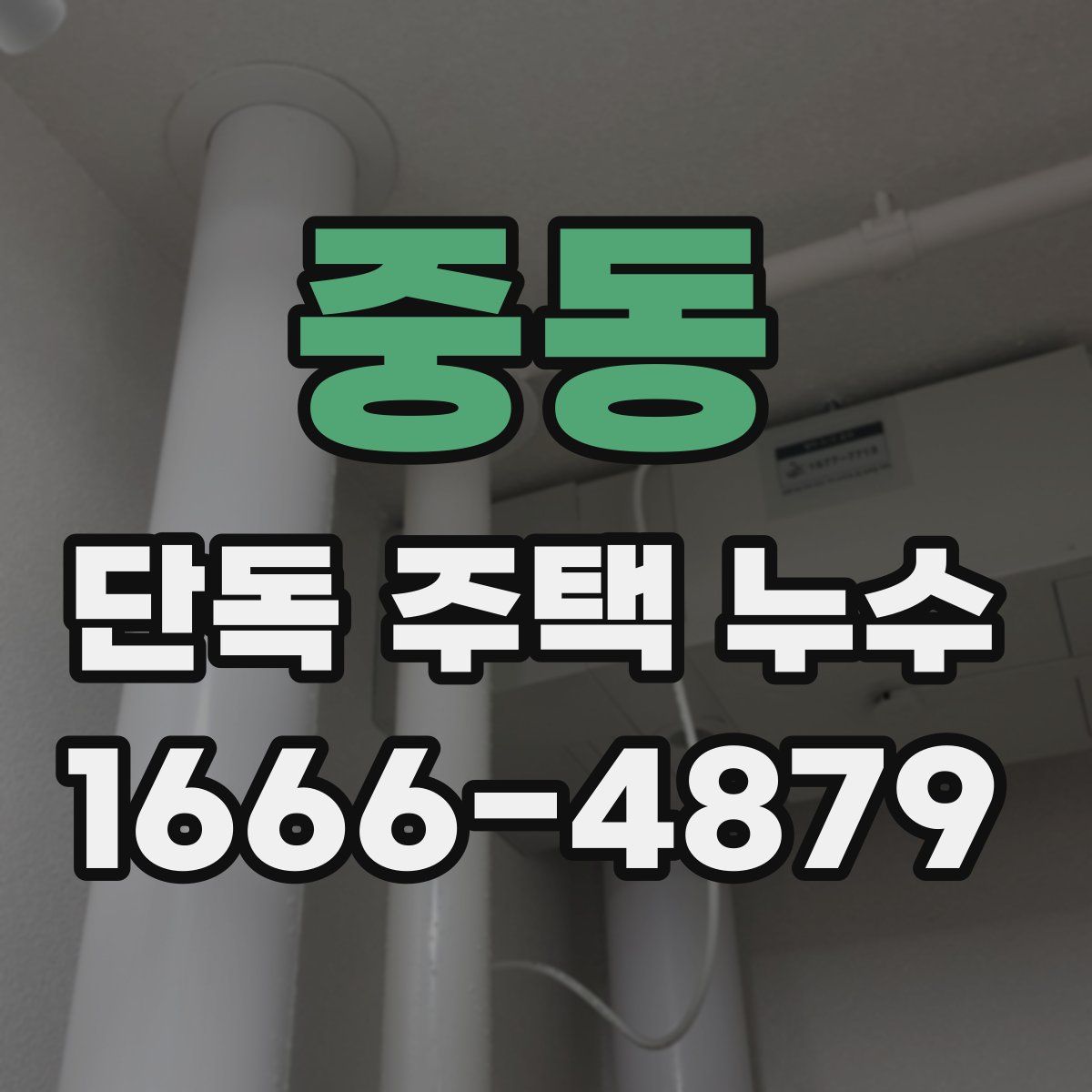 중동 단독 주택 누수