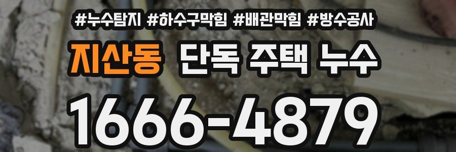 지산동 단독 주택 누수