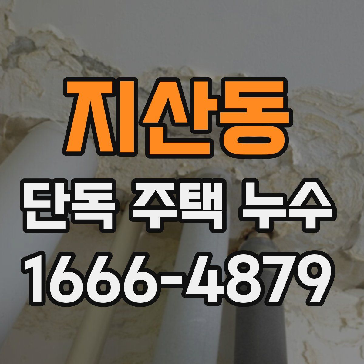 지산동 단독 주택 누수