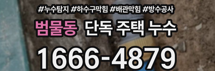 범물동 단독 주택 누수