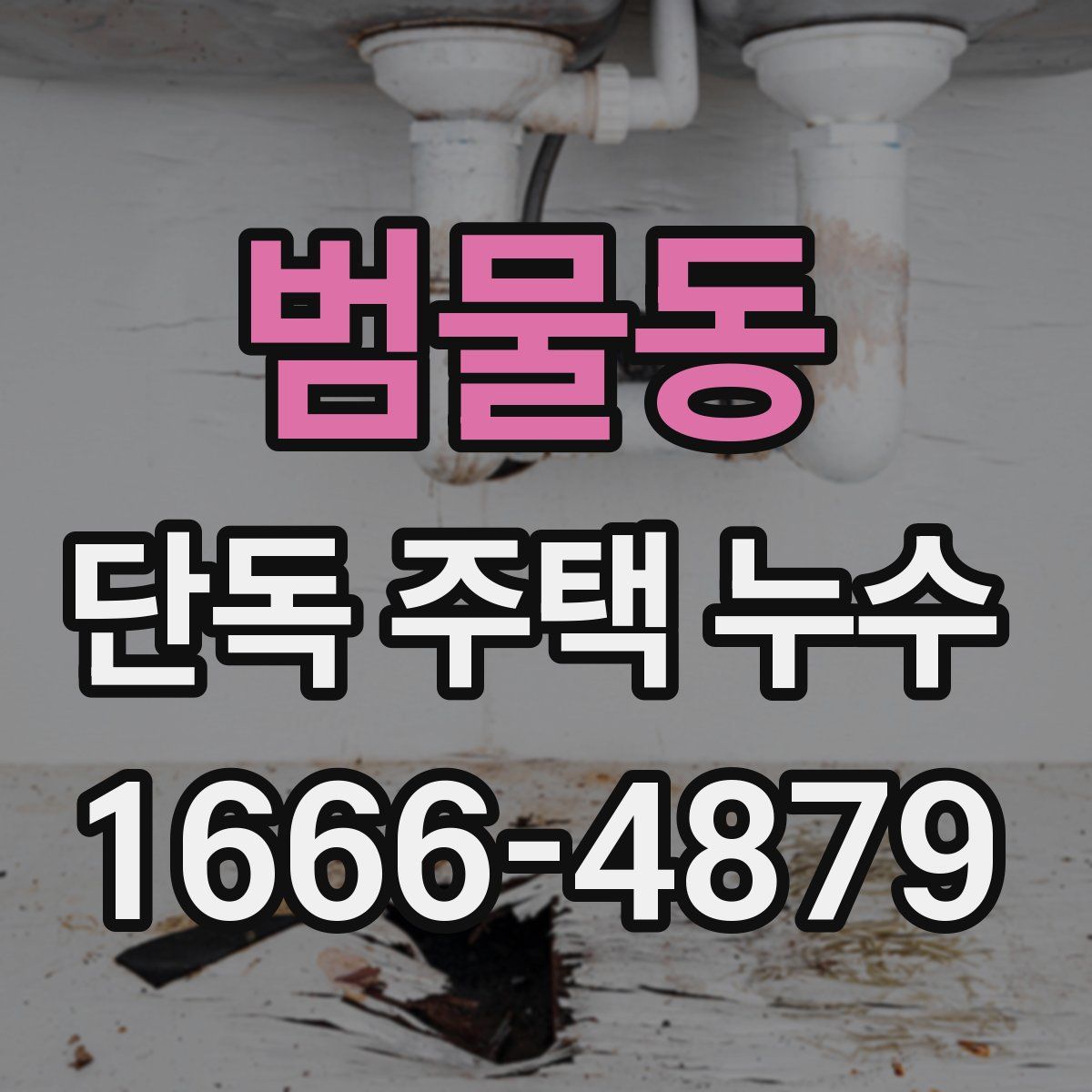 범물동 단독 주택 누수