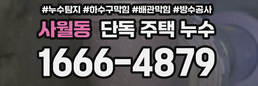 사월동 단독 주택 누수