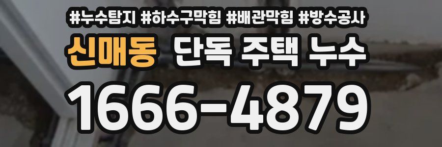 신매동 단독 주택 누수
