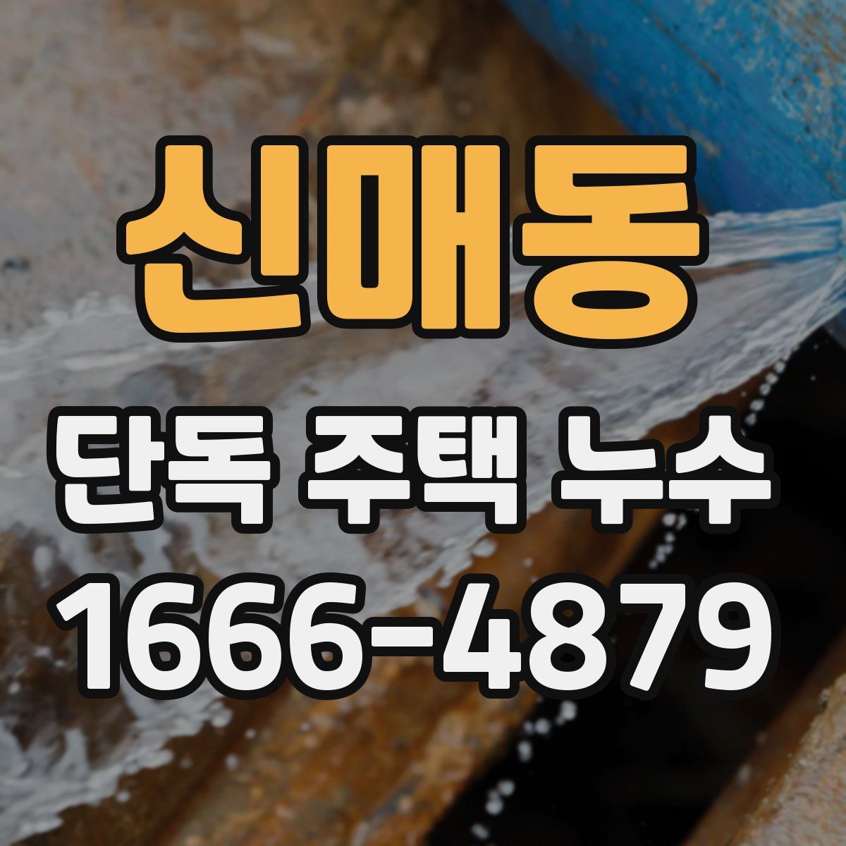 신매동 단독 주택 누수