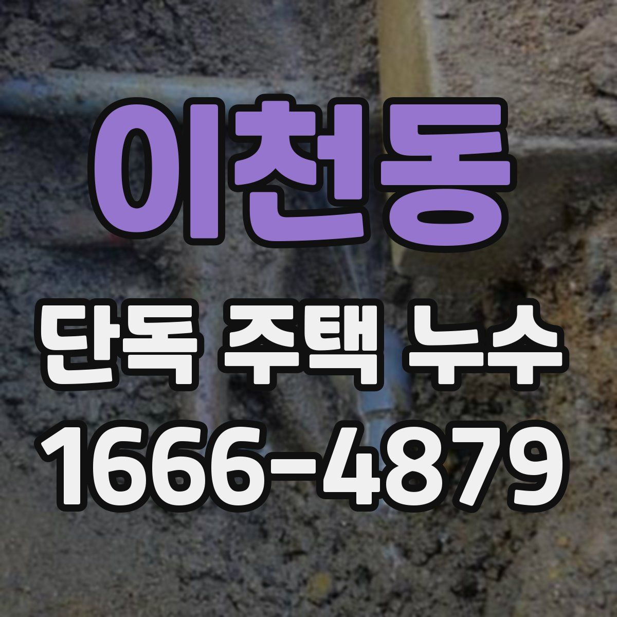이천동 단독 주택 누수