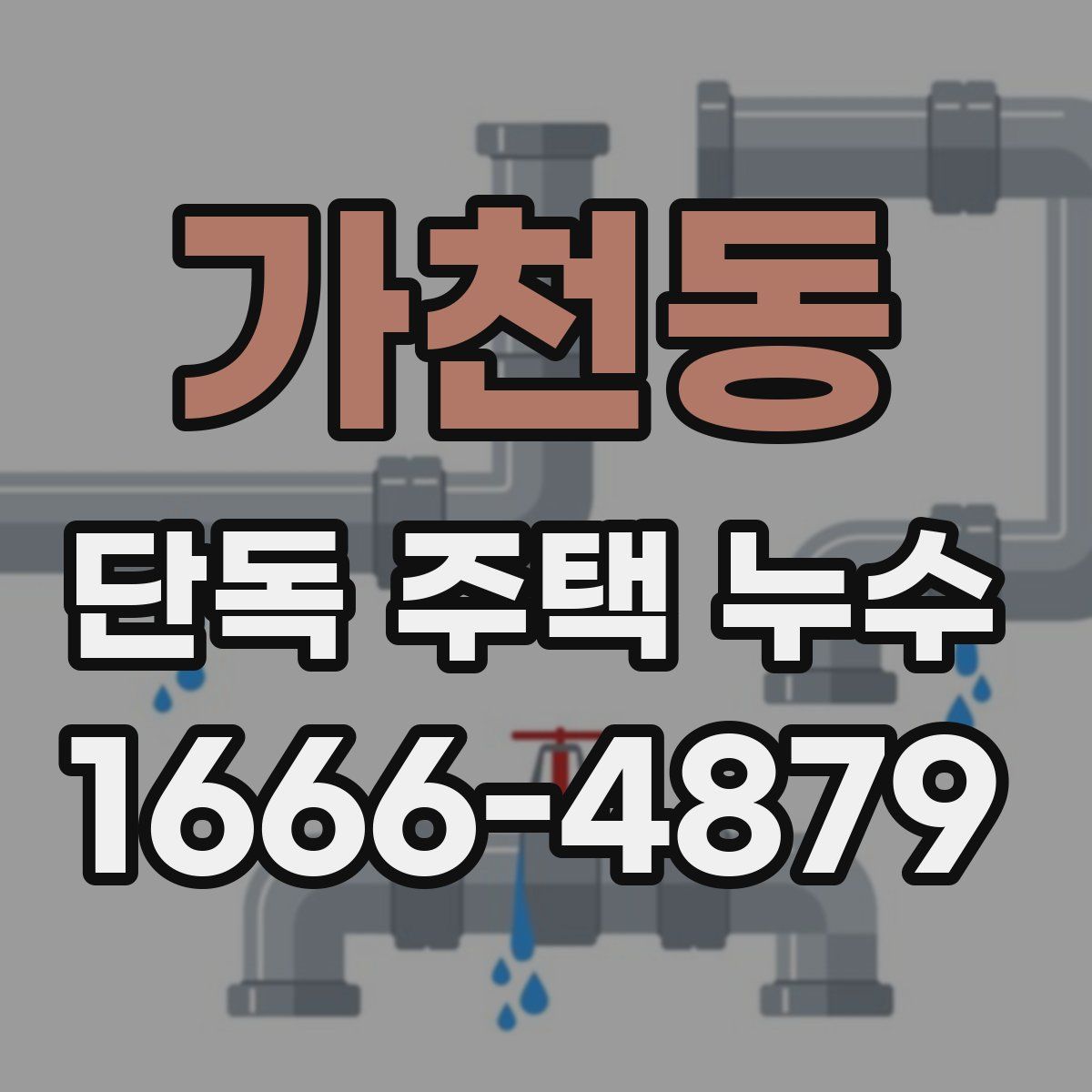 가천동 단독 주택 누수
