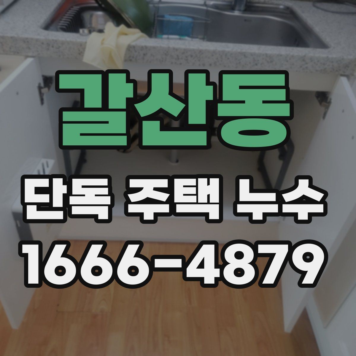 갈산동 단독 주택 누수 배수구 막힘과 함께 확인할 항목