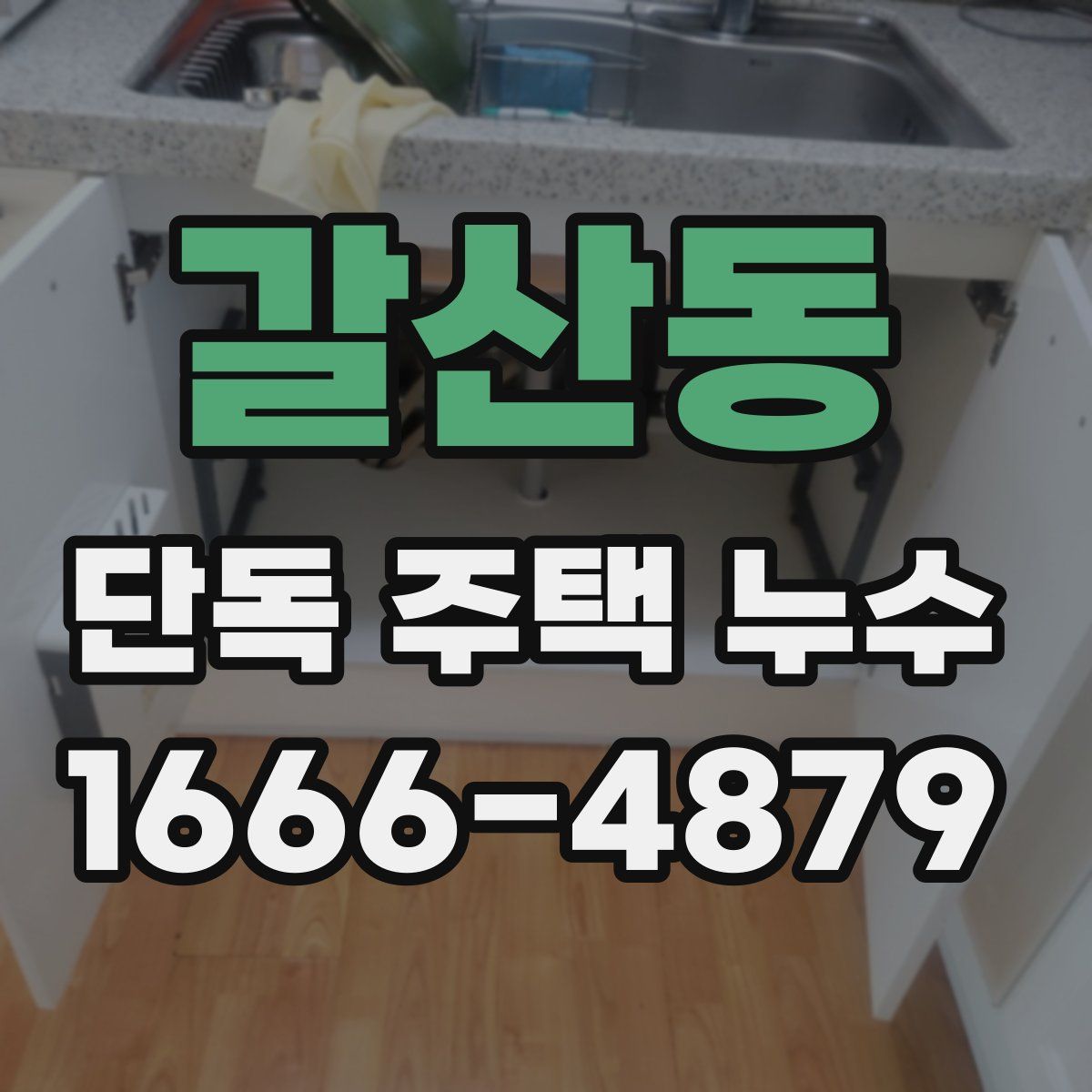 갈산동 단독 주택 누수