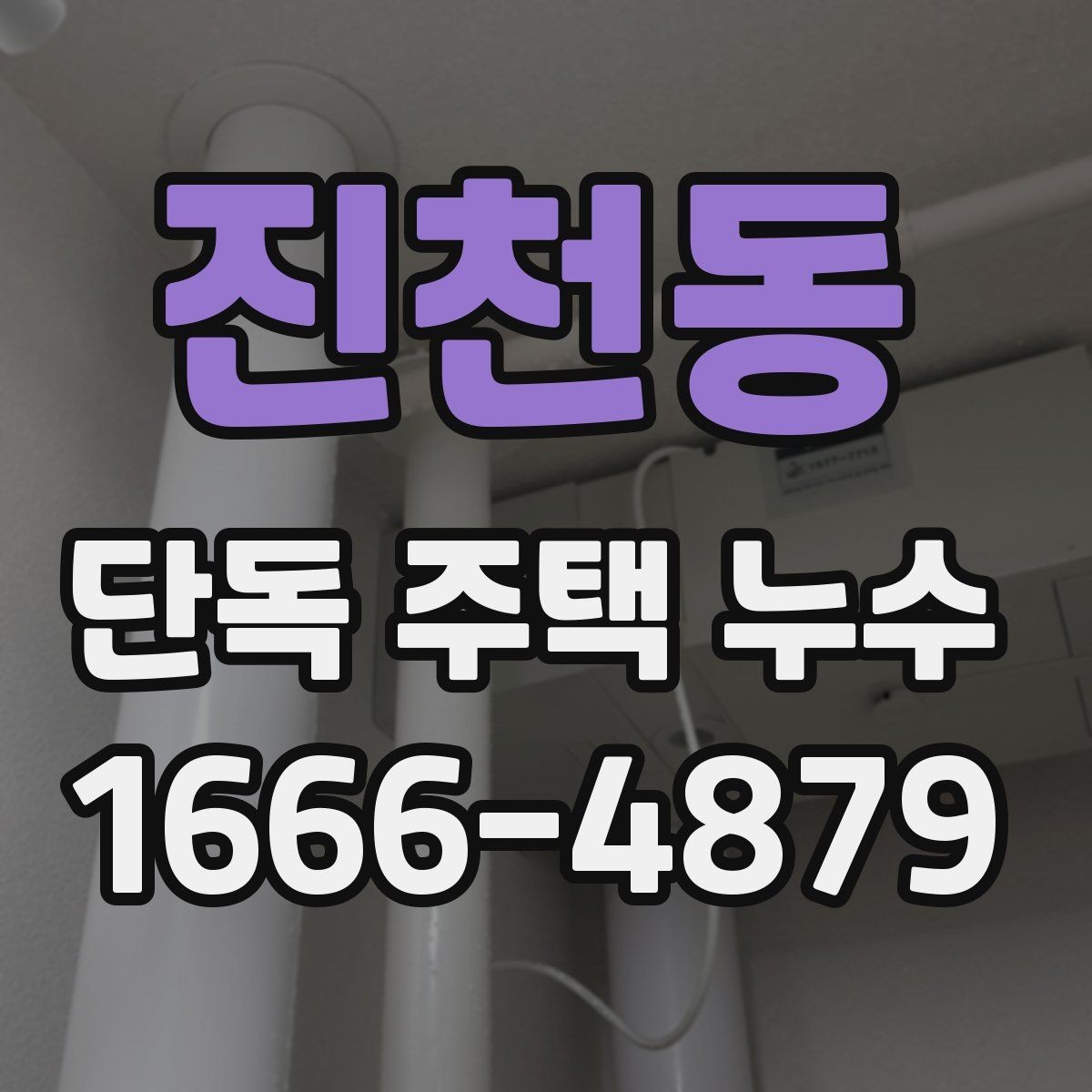 진천동 단독 주택 누수 수리 과정에서 자주 묻는 점