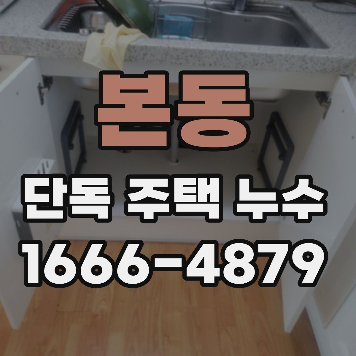 본동 단독 주택 누수 공사 일정 잡기 전 확인사항