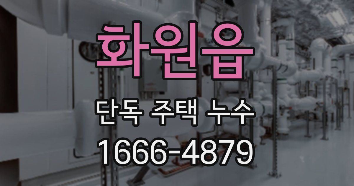 화원읍 단독 주택 누수