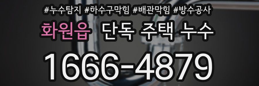 화원읍 단독 주택 누수
