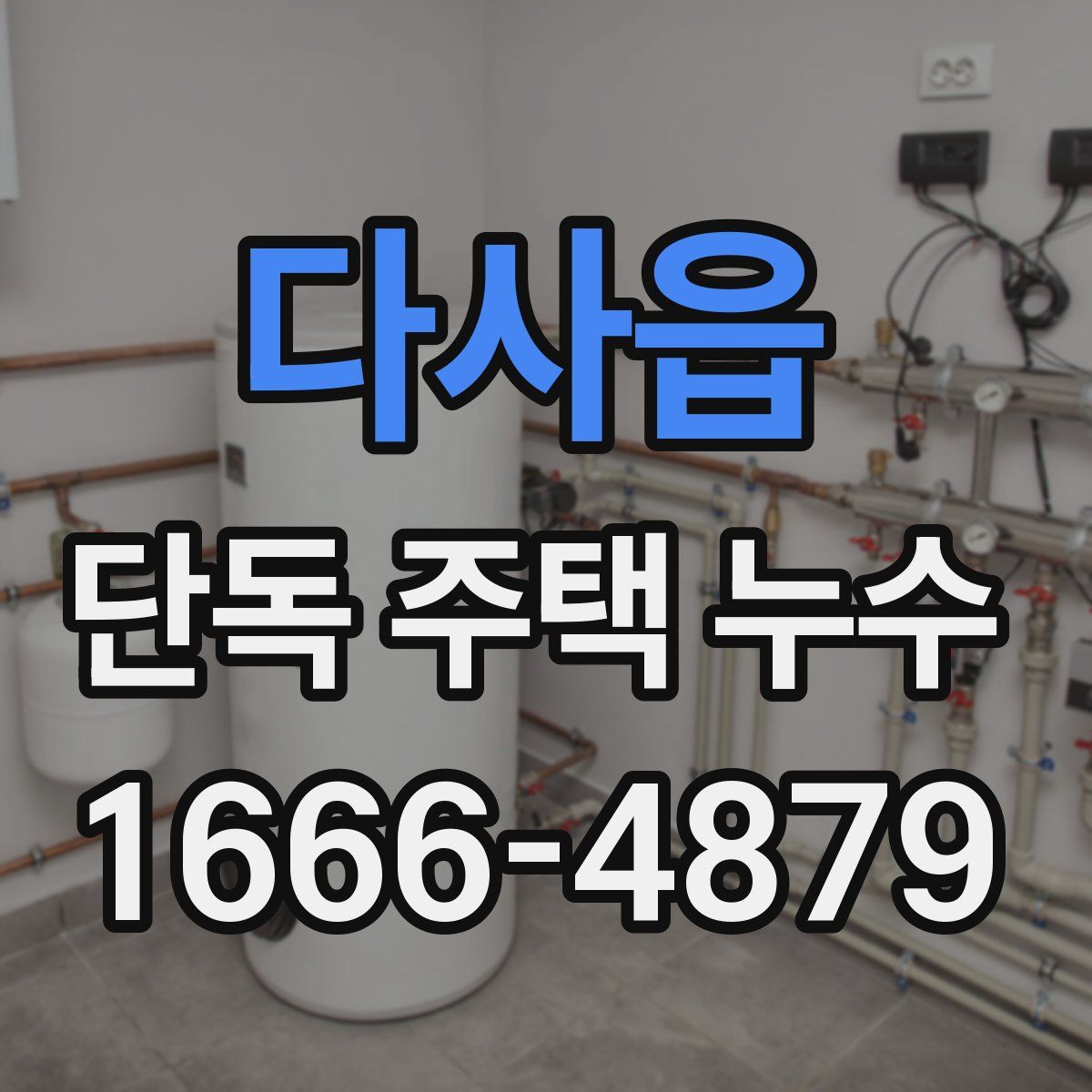 다사읍 단독 주택 누수