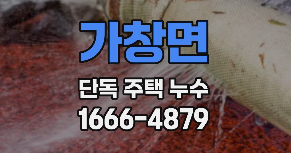 가창면 단독 주택 누수