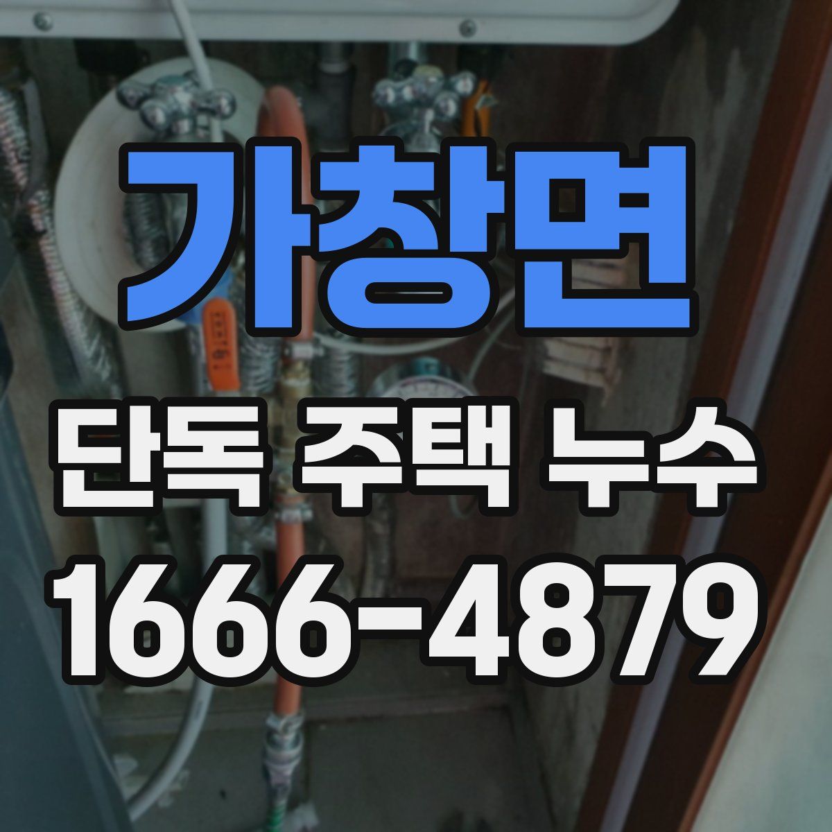 가창면 단독 주택 누수