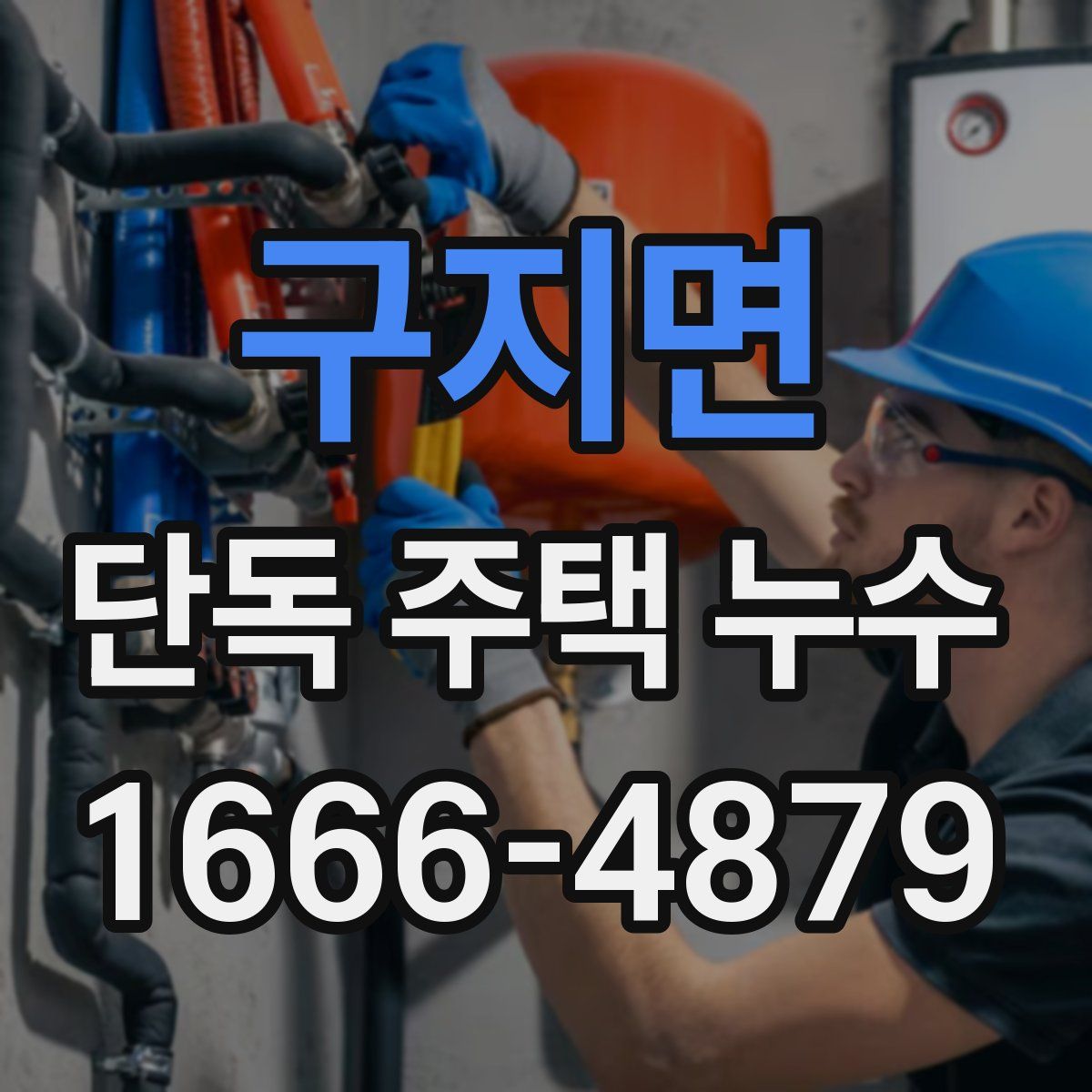 구지면 단독 주택 누수