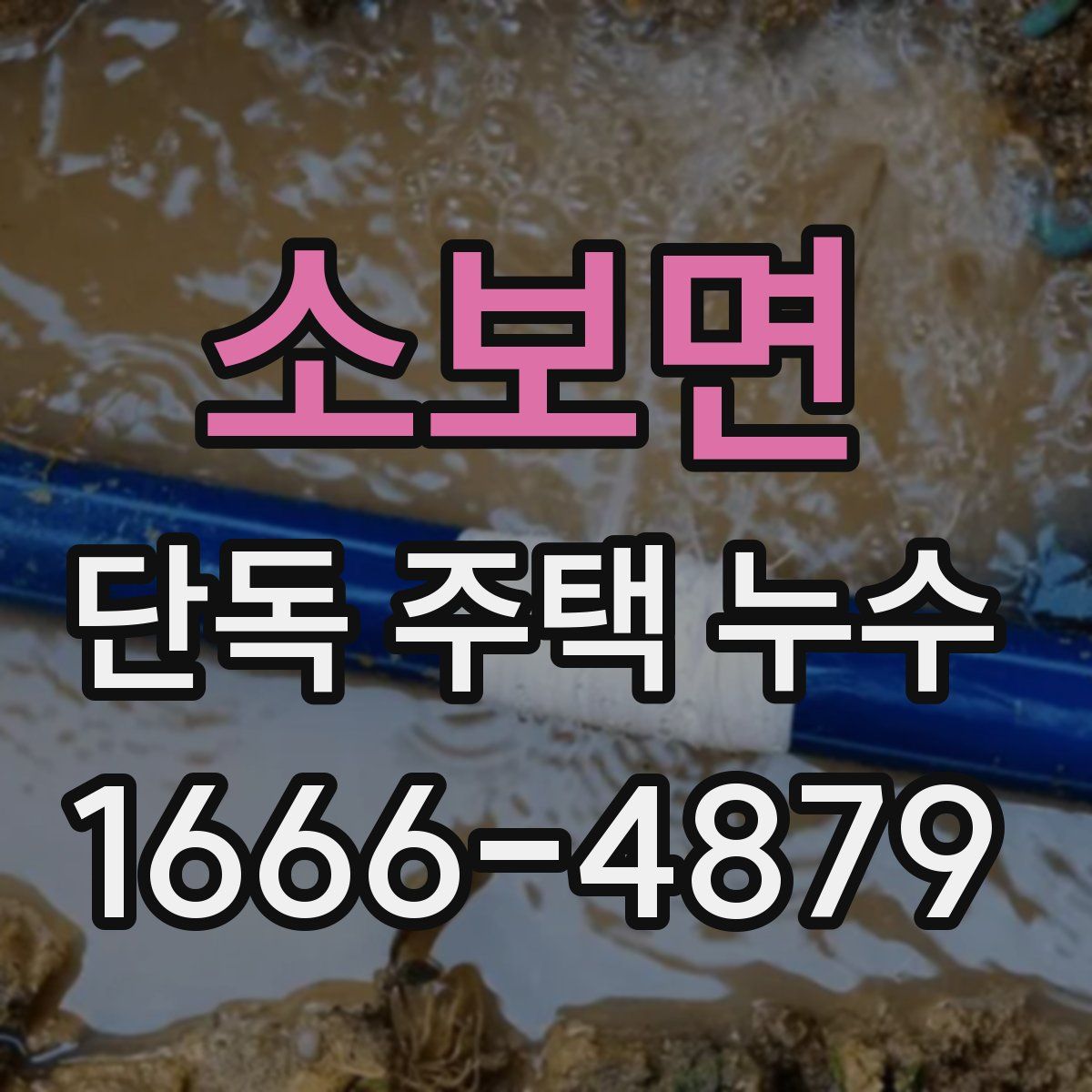 소보면 단독 주택 누수