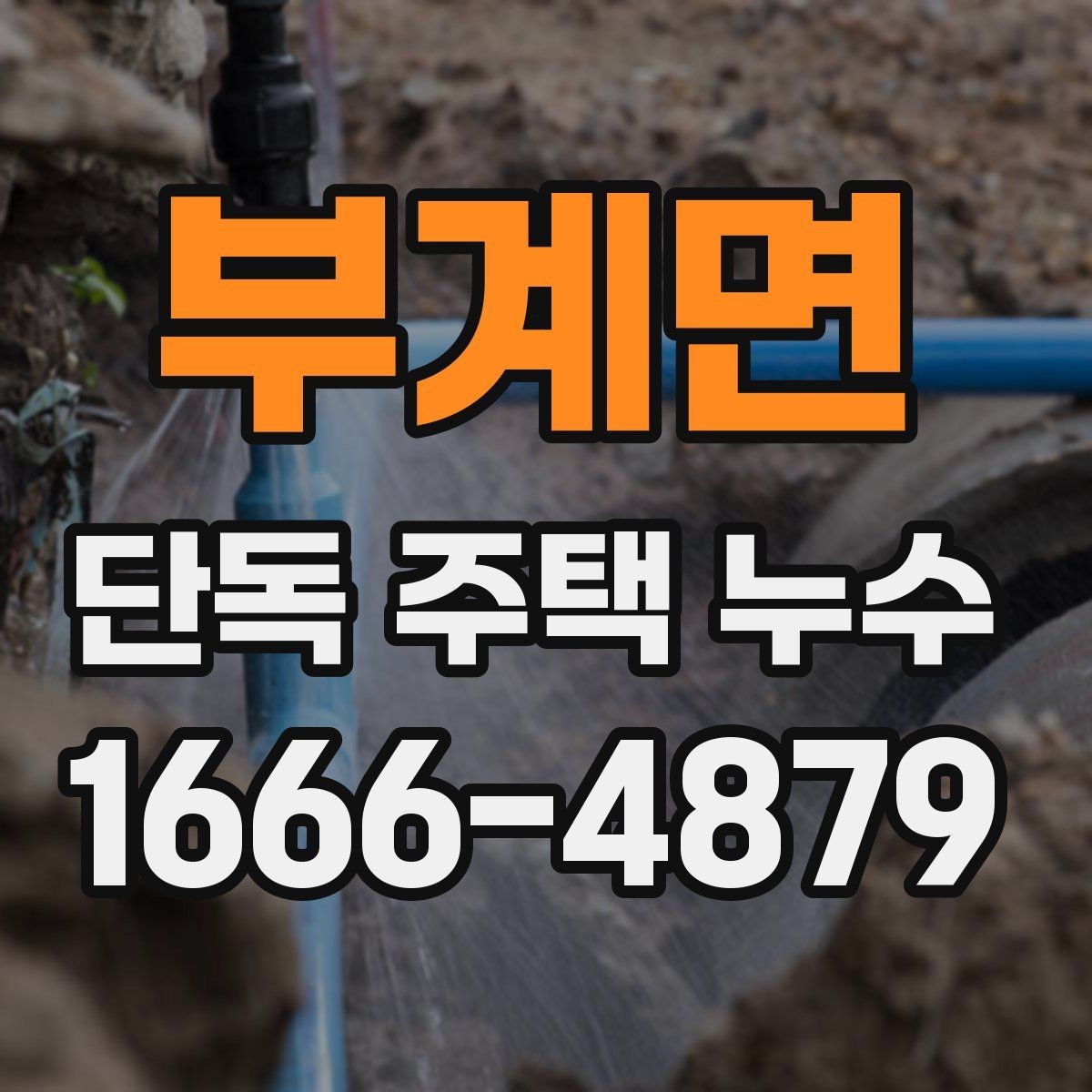 부계면 단독 주택 누수 원인별 진단 순서 정리
