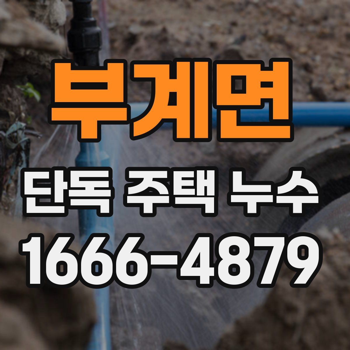 부계면 단독 주택 누수